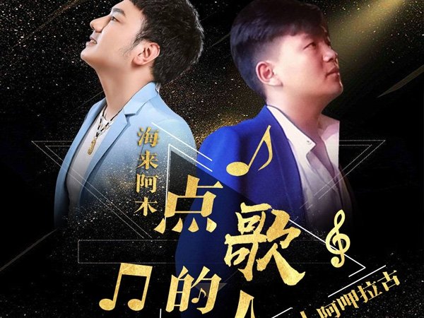 人的一生啊就一堆堆坎坷是什么歌，点歌的人歌曲介绍