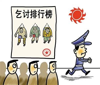 乞讨排行榜的介绍