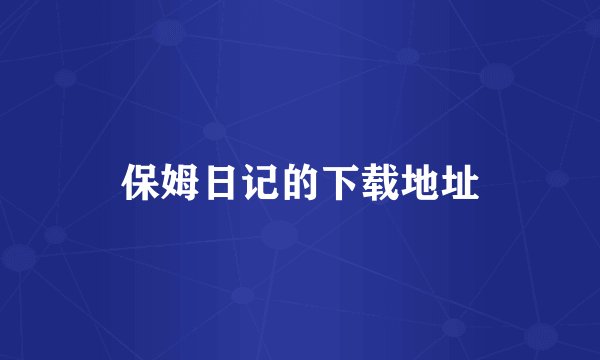 保姆日记的下载地址