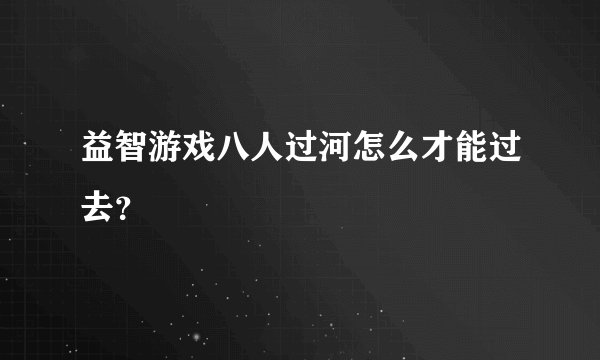 益智游戏八人过河怎么才能过去？