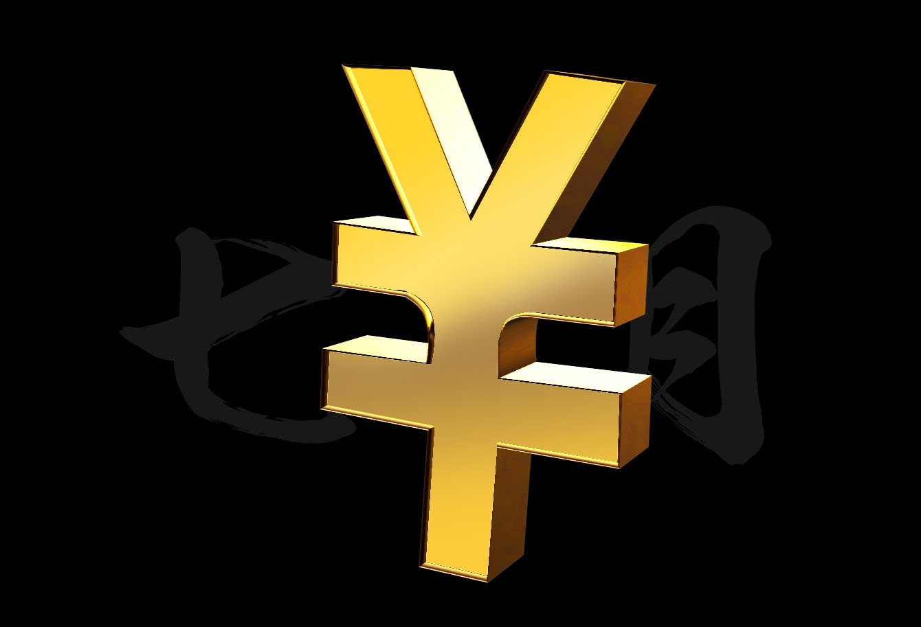 正确的人民币符号是¥还是￥