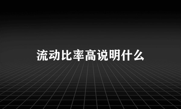 流动比率高说明什么
