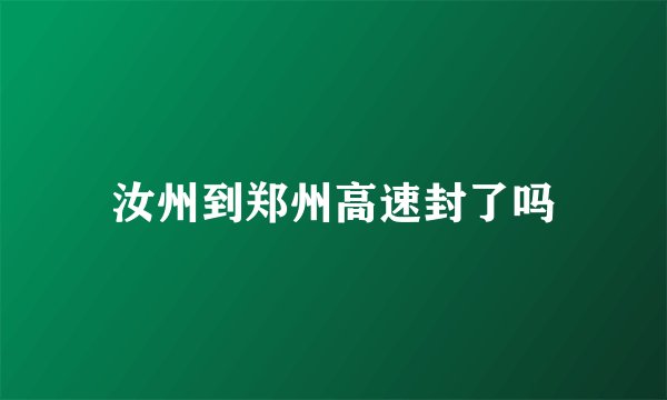 汝州到郑州高速封了吗