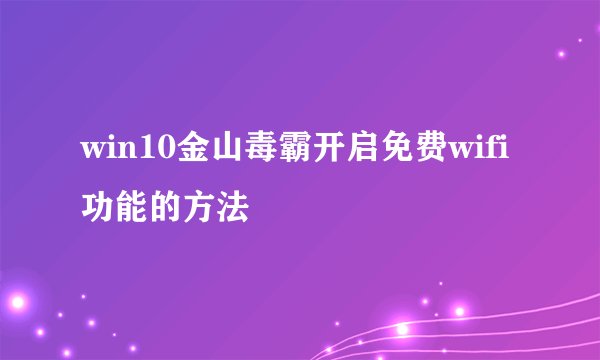 win10金山毒霸开启免费wifi功能的方法
