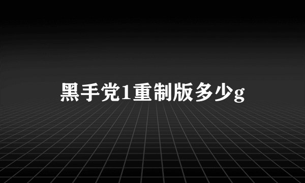 黑手党1重制版多少g