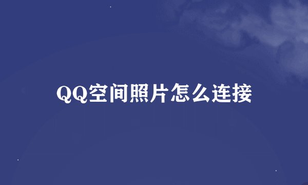 QQ空间照片怎么连接
