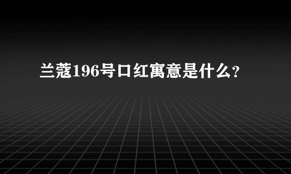 兰蔻196号口红寓意是什么？