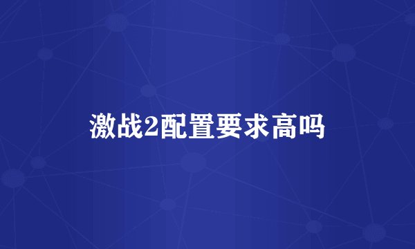 激战2配置要求高吗