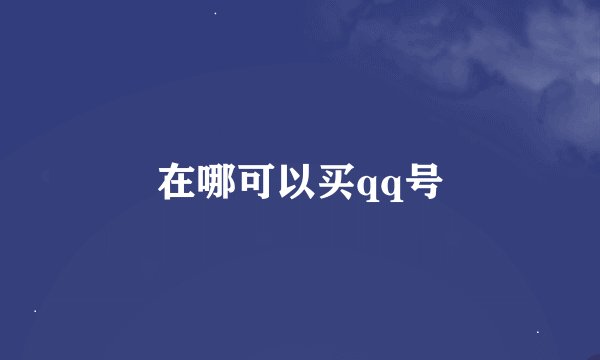 在哪可以买qq号
