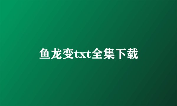 鱼龙变txt全集下载