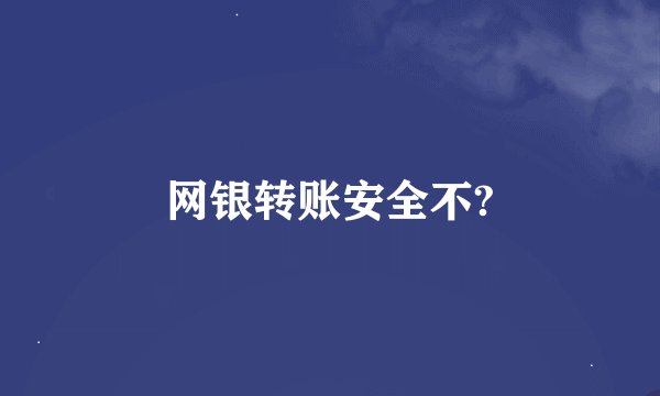 网银转账安全不?