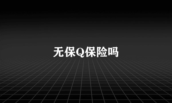 无保Q保险吗