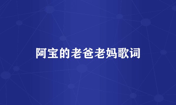 阿宝的老爸老妈歌词