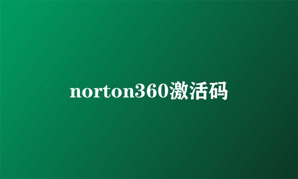 norton360激活码