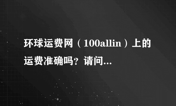 环球运费网（100allin）上的运费准确吗？请问怎么联系那里的货代公司？