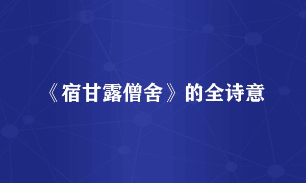 《宿甘露僧舍》的全诗意