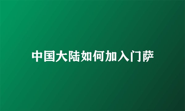 中国大陆如何加入门萨