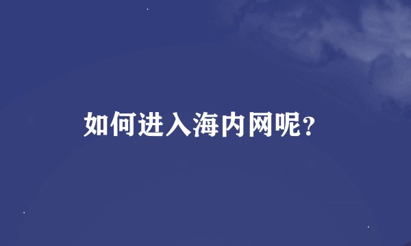 如何进入海内网呢？