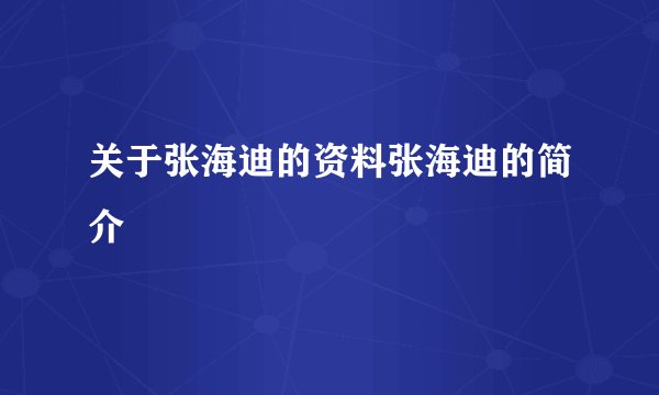 关于张海迪的资料张海迪的简介