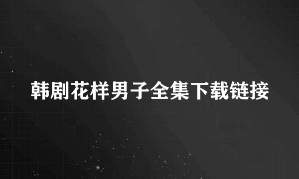 韩剧花样男子全集下载链接