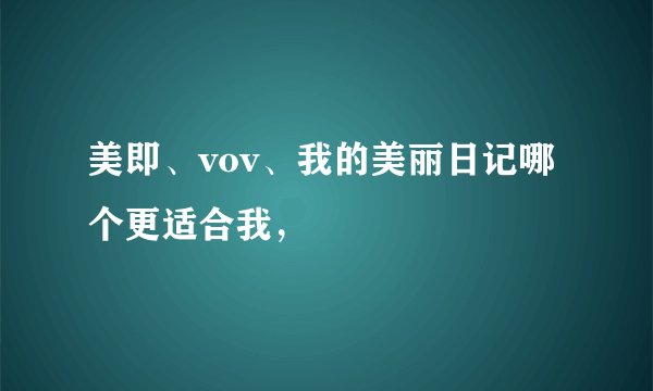 美即、vov、我的美丽日记哪个更适合我，