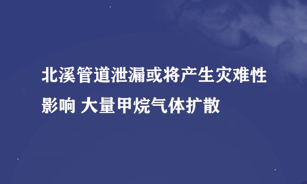 北溪管道泄漏或将产生灾难性影响 大量甲烷气体扩散