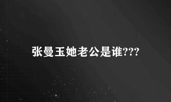 张曼玉她老公是谁???