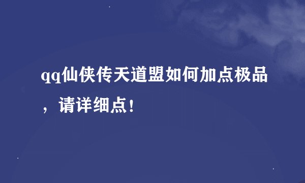 qq仙侠传天道盟如何加点极品，请详细点！