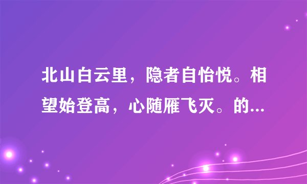 北山白云里，隐者自怡悦。相望始登高，心随雁飞灭。的后四句是?