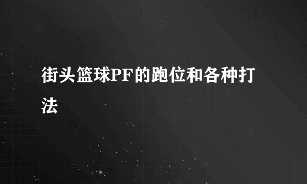 街头篮球PF的跑位和各种打法