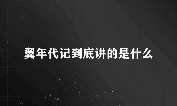 翼年代记到底讲的是什么