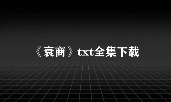 《衰商》txt全集下载