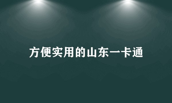 方便实用的山东一卡通