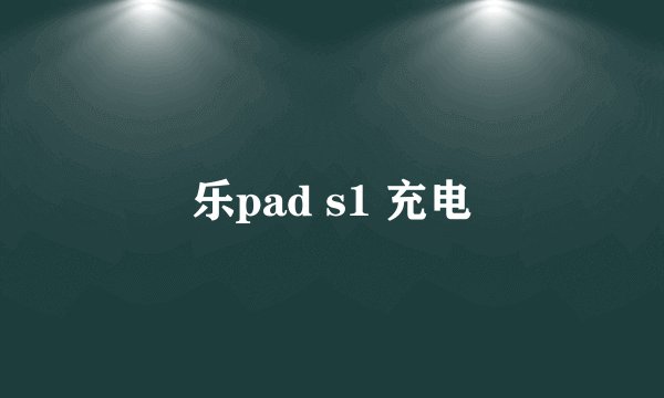 乐pad s1 充电