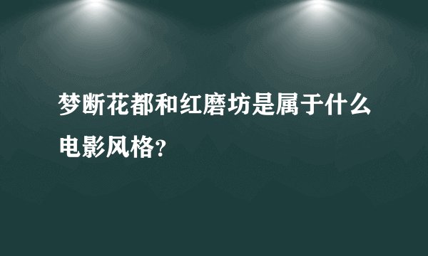 梦断花都和红磨坊是属于什么电影风格？