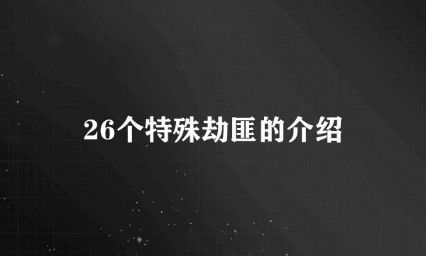 26个特殊劫匪的介绍