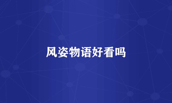风姿物语好看吗