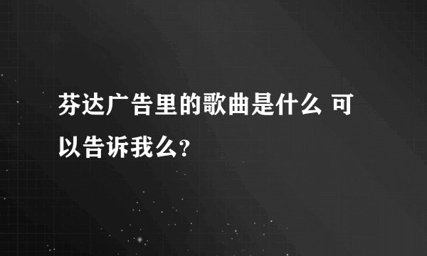 芬达广告里的歌曲是什么 可以告诉我么？