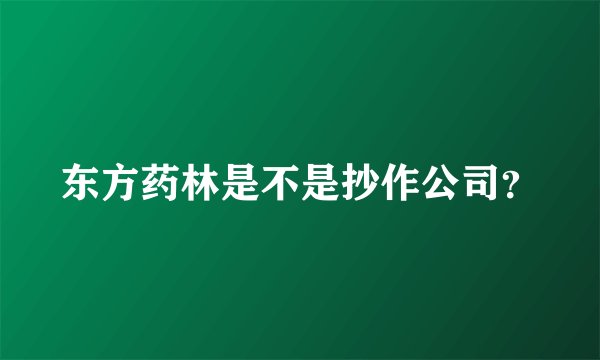 东方药林是不是抄作公司？