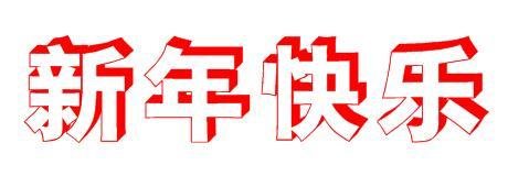 中通快递几号停运2021