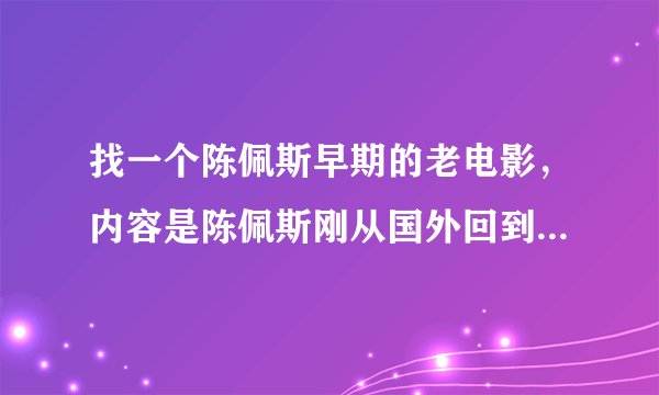 找一个陈佩斯早期的老电影，内容是陈佩斯刚从国外回到北京，他的行李被人偷了，还被警察当贼追，后来行李