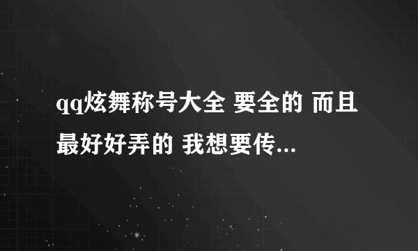 qq炫舞称号大全 要全的 而且最好好弄的 我想要传说中的人物这个称号
