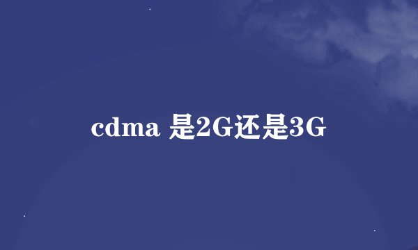 cdma 是2G还是3G