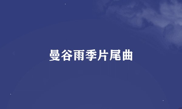 曼谷雨季片尾曲