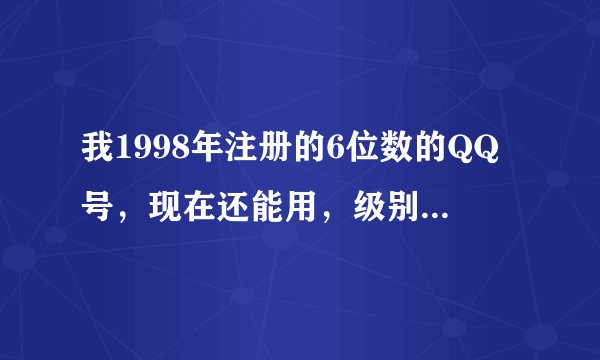 我1998年注册的6位数的QQ号，现在还能用，级别不高，挂的少，就是号注册的早，现在能卖多少钱？