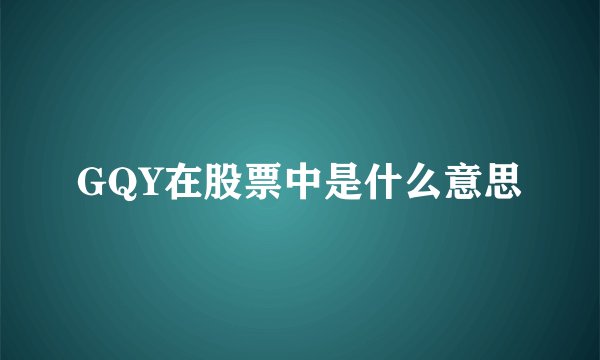 GQY在股票中是什么意思
