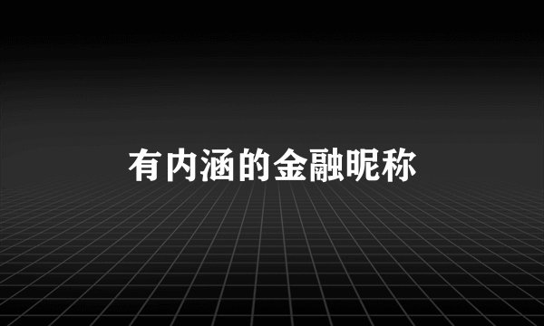 有内涵的金融昵称