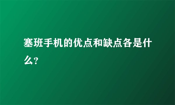 塞班手机的优点和缺点各是什么？