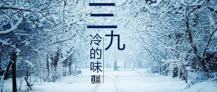 今年三九没有二九冷,从三九开始气温就要回升了吗?