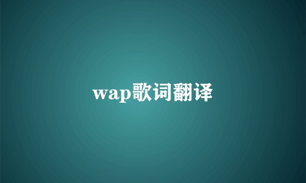 wap歌词翻译